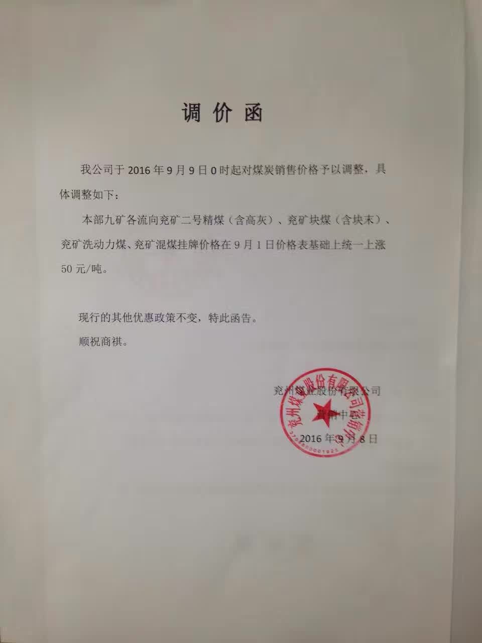 兖矿9月调价函.jpg