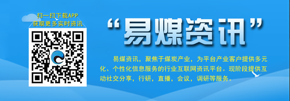易煤资讯宣传图片.jpg